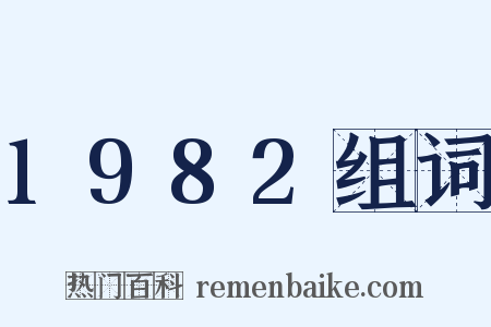 1982组词是什么意思的图片